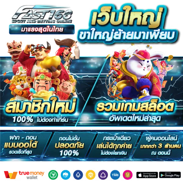 fast168 แจกหนัก! โบนัส 100% ต้อนรับเศรษฐีใหม่ หมุนวันนี้ แจ็คพอตแตกเลย